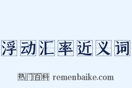 浮动汇率近义词是什么意思的图片